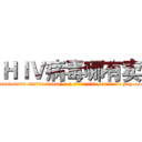 ＨＩＶ病毒哪有卖 (HIV病毒哪有卖【电-186x2687x6963-Q278180069元-吉-药-业】我们做的是长期生意,靠的是老客户长期支持 http://sngk.net/tldu0N
)