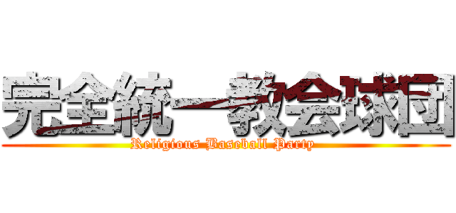 完全統一教会球団 (Religious Baseball Party )