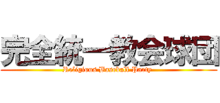 完全統一教会球団 (Religious Baseball Party )