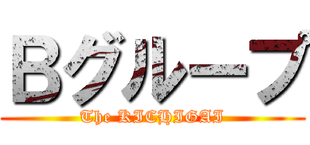Ｂグループ (The KICHIGAI)