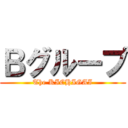 Ｂグループ (The KICHIGAI)