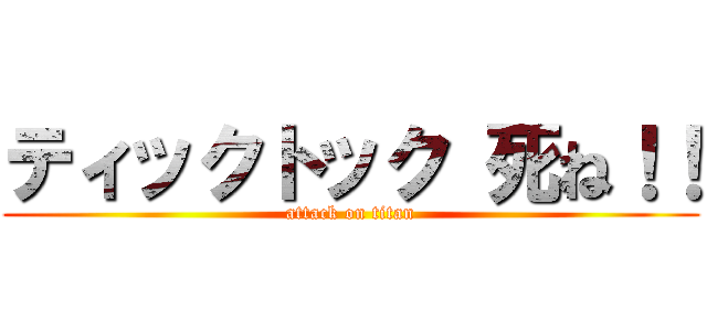 ティックトック 死ね！！ (attack on titan)