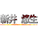 新井 悠生 (attack on titan)