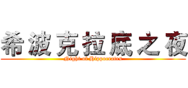 希 波 克 拉 底 之 夜 (Night of Hippocrates)