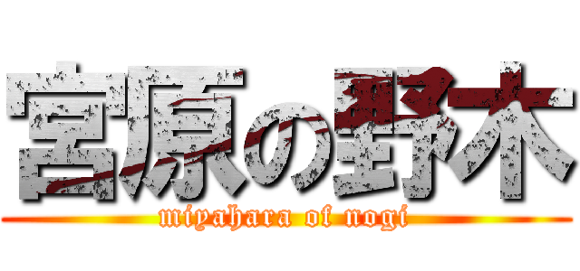 宮原の野木 (miyahara of nogi)