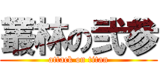 叢林の弐参 (attack on titan)