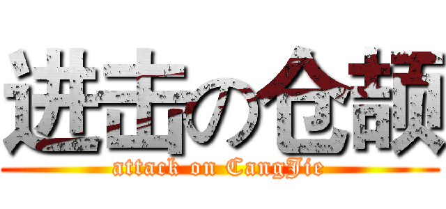 进击の仓颉 (attack on CangJie)