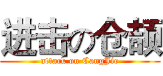 进击の仓颉 (attack on CangJie)