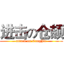 进击の仓颉 (attack on CangJie)