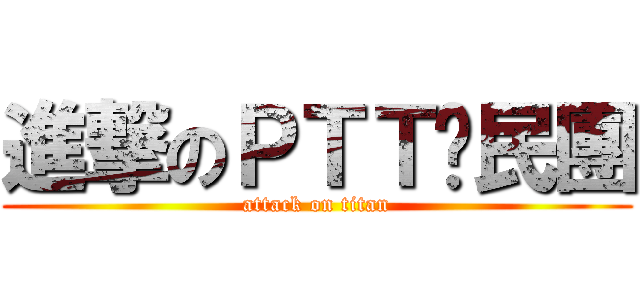進撃のＰＴＴ鄉民團 (attack on titan)