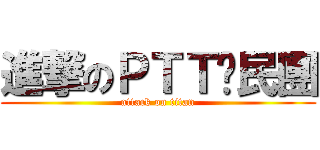 進撃のＰＴＴ鄉民團 (attack on titan)