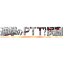 進撃のＰＴＴ鄉民團 (attack on titan)