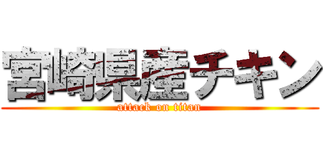 宮崎県産チキン (attack on titan)