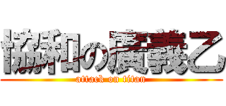 協和の廣義乙 (attack on titan)