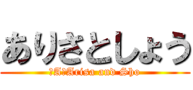 ありさとしょう (３A　Arisa and Sho)