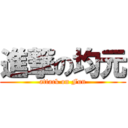 進撃の均元 (attack on Fun)