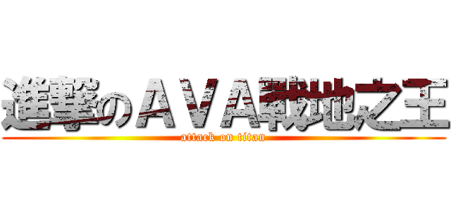 進撃のＡＶＡ戰地之王 (attack on titan)