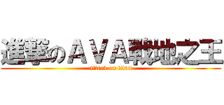 進撃のＡＶＡ戰地之王 (attack on titan)