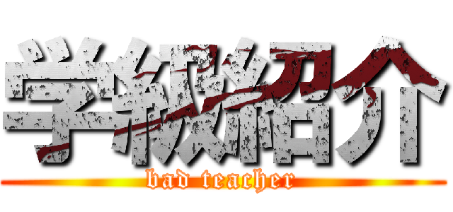 学級紹介 (bad teacher)