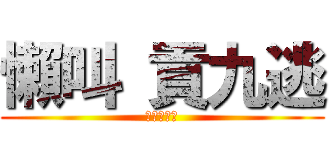 懶叫 貢九逃 (蛋蛋的憂傷)