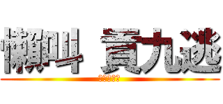 懶叫 貢九逃 (蛋蛋的憂傷)