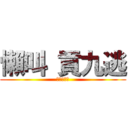 懶叫 貢九逃 (蛋蛋的憂傷)
