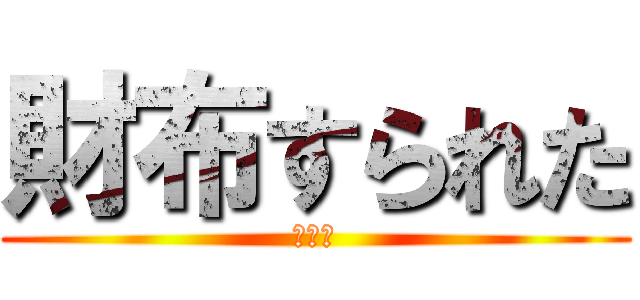 財布すられた (悲しい)