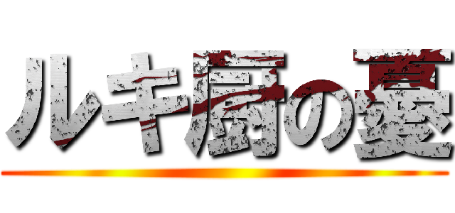 ルキ厨の憂 ()