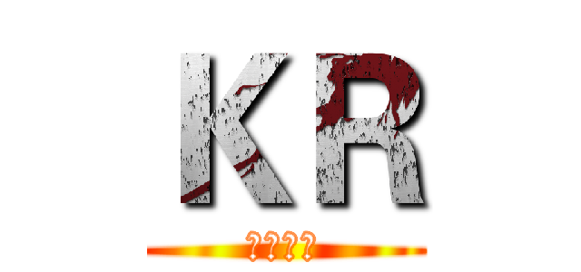 ＫＲ (酷锐电竞)