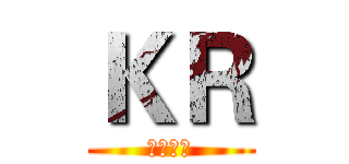 ＫＲ (酷锐电竞)