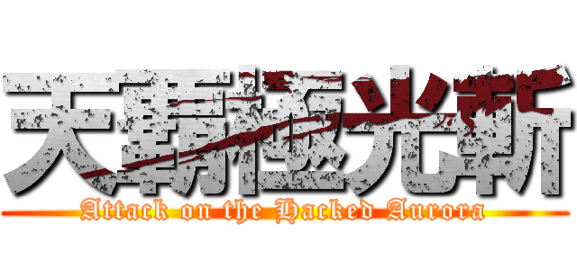 天覇極光斬 (Attack on the Hacked Aurora)