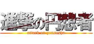 進撃の円想者 (attack on yensosha)