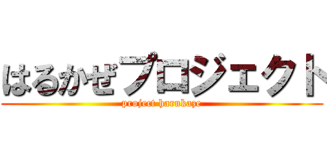 はるかぜプロジェクト (project harukaze)