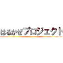 はるかぜプロジェクト (project harukaze)