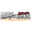 進撃の鯨魚 (attack on whale me)