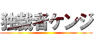独裁者ケンジ ()