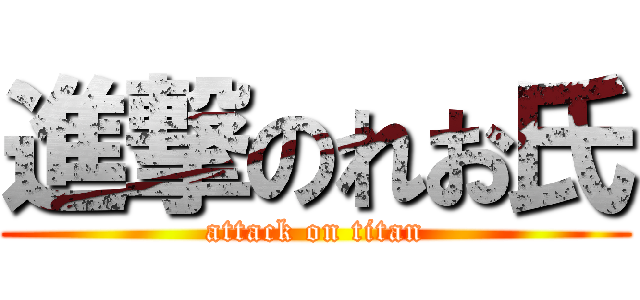 進撃のれお氏 (attack on titan)