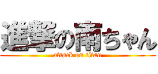 進撃の南ちゃん (attack on titan)