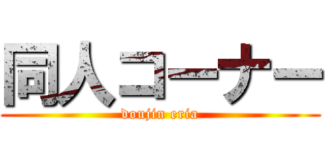 同人コーナー (doujin eria)