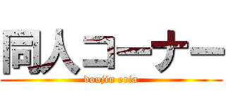 同人コーナー (doujin eria)