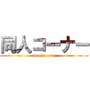 同人コーナー (doujin eria)