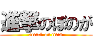 進撃のぼのが (attack on titan)