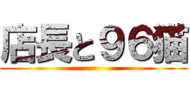 店長と９６猫 ()