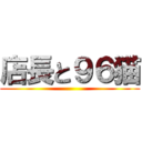 店長と９６猫 ()