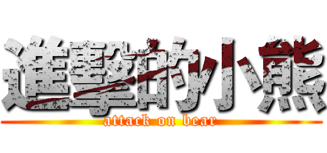 進擊的小熊 (attack on bear)