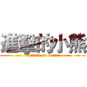 進擊的小熊 (attack on bear)