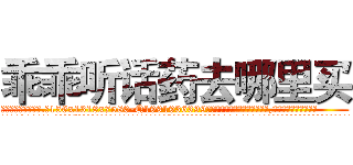 乖乖听话药去哪里买 (乖乖听话药去哪里买【电.话156x1318x7580-Q1991936399鑫宏药业】我们做的是长期生意,靠的是老客户长期支持
参考消息网2月20日报道 韩媒称，“剩女多、离婚率高的城市，房价一定会上涨。”这是中国经济学家金岩石2016年12月参加在上海举行的房地产相关论坛时说的话。
)