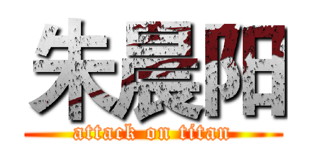 朱晨阳 (attack on titan)