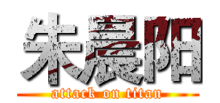 朱晨阳 (attack on titan)