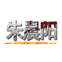 朱晨阳 (attack on titan)